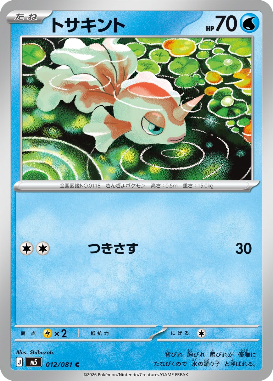 トサキント(012/081)［C]【M5】